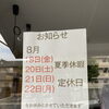 夏季休暇のお知らせ