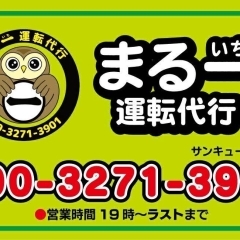 フクロウマークの【まる一運転代行】です♪