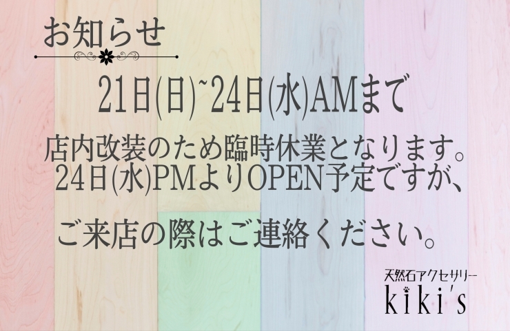 「天然石アクセサリーkikis 【店内改装のお知らせ】」