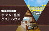「和歌山市内のおすすめ宿泊施設をご紹介♪」
