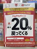 「最大20%戻ってくる♪」