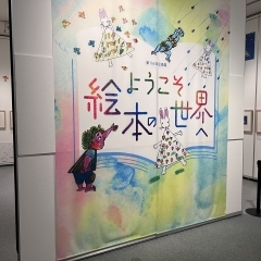 【高崎】土屋文明記念文学館の企画展示「ようこそ絵本の世界へ」