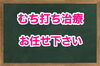 むち打ち治療の説明「交通事故治療のむち打ちはお任せ下さい！」