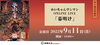 「9月11日(日) めいちゃんワンマン」