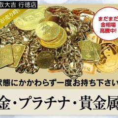 まだまだ相場高騰中! - 金・プラチナ・貴金属買取の「大吉」行徳店