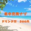 「【謎解きカフェ】暑中見舞ナゾ【三越前】」