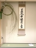 初釜の床の間飾り～お軸と結び柳がお正月らしい風情「【銀座　茶道教室】茶道表千家教室　新年の初釜を開催しました🎍」