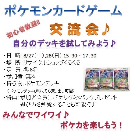 ポケモンカードを体験してみよう 自分のデッキを試してみよう リサイクルショップくるくるのニュース まいぷれ 酒田