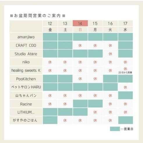 「～創作地区テナントのお盆期間の営業のご案内～」