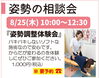 「8/25（木）聞こえ＆姿勢の相談会　開催します！」