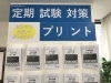 定期試験対策プリントを各学校、学年、科目で準備！「定期テスト対策プリント用意してます！！（白井市の南山中学校・白井中学校・大山口中学校のみなさまお待ちしてます！）」