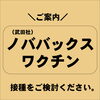 「＼ご案内／ノババックスワクチン（武田社）の接種をご検討ください。」