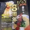 麺志本店8周年お知らせ