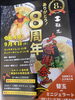 「麺志本店8周年お知らせ」