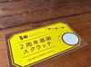 「スクラッチのご利用は8月末まで！岡山市南区三浜町、福浜中学校すぐ近くパン工房かおりほのか」