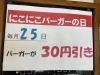 「毎月25日はにこにこバーガーの日！」