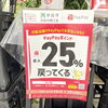 paypayで25%戻ってきます！