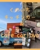 8/24 くのいちキッチンカーとcafe carlova【札幌市南区石山発の移動販売・走るジェラート屋さん トリノスgelato】 |  GELATERIA torinosuのニュース | まいぷれ[札幌市南区]