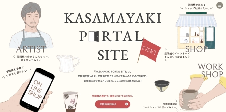 笠間焼の魅力がギュッと詰まったポータルサイトです！「【笠間】『KASAMAYAKI POTALSITE』であなたのお気に入りを見つけませんか？【笠間焼】」