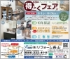 第34回得とくフェア9月1日より開催「キッチン、ユニット、洗面台、トイレがいつもよりお安く！第３４回得とくフェア始まります。【市川・行徳の地域密着型リフォーム青山】」