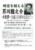「セミナー「時空を超える芥川龍之介の文学～生誕130周年を迎えて～」のご案内」