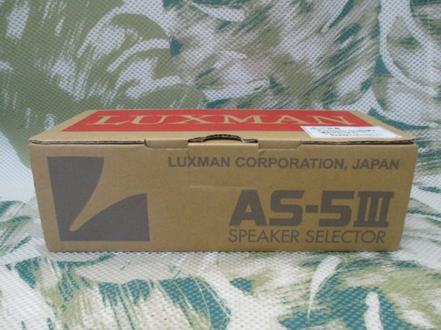 ラックスマン AS-5Ⅲ ラインセレクター「LUXMAN(ラックスマン) AS-5Ⅲ ラインセレクター 【オーディオ機器買い取ります!!】 買取センターGP新検見川店 千葉市 花見川区 美浜区 稲毛 幕張 八千代」