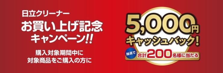 日立クリーナー　キャンペーン中「キャンペーン中の掃除機」