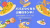 「食欲の秋!　パパとつくろう土曜日ランチ♪【磯子区・新杉田地域 ケアプラザ】」