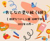 「おとなの塗り絵（6回）【磯子区・ 根岸なつかし公園 旧柳下邸】」