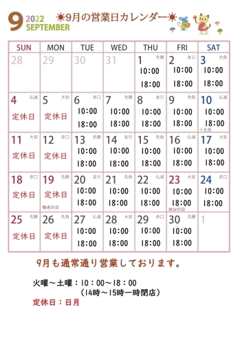 9月の営業日カレンダー「☀9月の営業日カレンダーです☀」