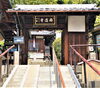 「【編集部ニュース】京都･城下町伏見の狸寺『西運寺(さいうんじ)』を紹介します‼　＠京ちゃんの伏見ヒストリー日記 　 　」