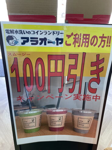 コインランドリーご利用のお客様は100円引き‼️「ランドリー利用で、FELICITA+さんのスムージーが100円引き‼️酒田市、電解水洗いのコインランドリーアラオーヤ‼️」