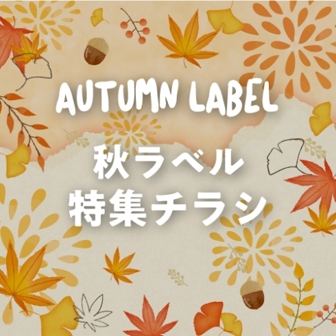「【おすすめラベルのご紹介】秋の収穫祭　旬の味覚　さつまいも　松茸」