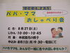 「8/２７（土）★空きあります★にこにこDoようび「パパママおしゃべり会」」