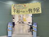 「第21回 平和のための戦争展に行ってきました」