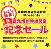 「西九州新幹線開業記念セール　」