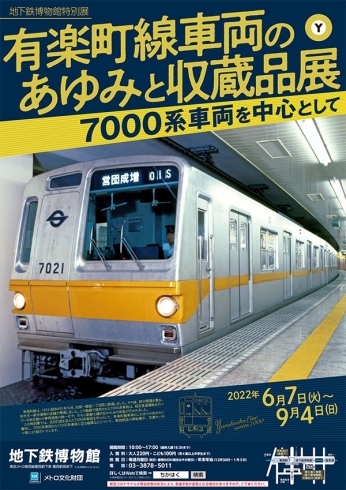 「9月4日まで【特別展】有楽町線車両のあゆみと収蔵品展-7000系車両を中心として-」