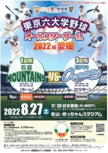 「東京六大学野球 オールスターゲーム 2022in愛媛」