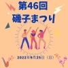 「『第46回 磯子まつり』9月25日(日)開催！【磯子区・イベント】」