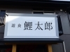 遊食 鯉太郎でボリューム満点の和定食 東尾道 高須 今日のランチ まいぷれ 尾道市