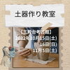 「土器作り教室（全3回）【磯子区・三殿台考古館】」