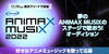 「DAM☆ともで好きなアニメミュージックを歌って、夢のANIMAX MUSIXのステージで歌おう！オーディション開催中♪」