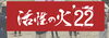 「活性の日‼️」
