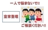 「空家の整理、お一人で悩まずご相談ください‼︎」