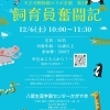 【八尾市】12/6(土)大人向け天王寺動物園コラボ企画　飼育員奮闘記