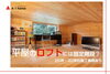 ロフトに昇り降りするためのベストな方法とは？「家づくりコラム更新しました。「平屋のロフトにははしごか固定階段どちらでも良いのでしょうか？」」