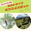 「『ピットワンが選ぶ魚沼市オススメスポット』」