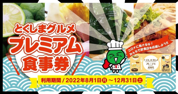 「吉野川市の『とくしまグルメ』プレミアム食事券が利用できる店舗をまとめてみました （８月２２現在）」