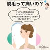 「リリアン出雲店さん！脱毛って痛くないの？」