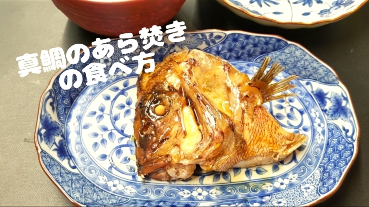 魚のアラ お好きですか 今回 真鯛のあら焚きの食べ方 って言う動画を撮ってみました 割鮮 Nampu もときのニュース まいぷれ 川西 猪名川